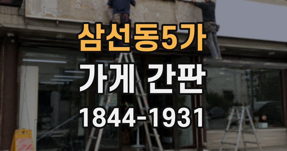 삼선동5가 가게 간판