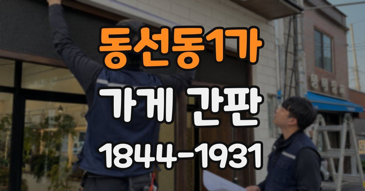 동선동1가 가게 간판
