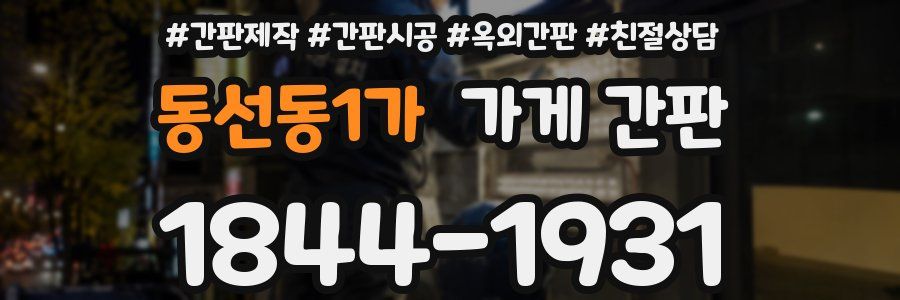 동선동1가 가게 간판