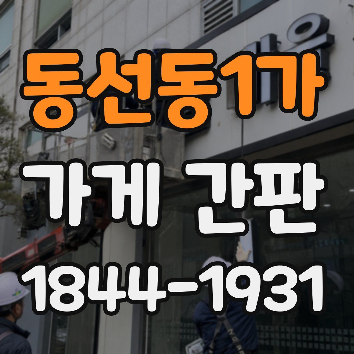동선동1가 가게 간판