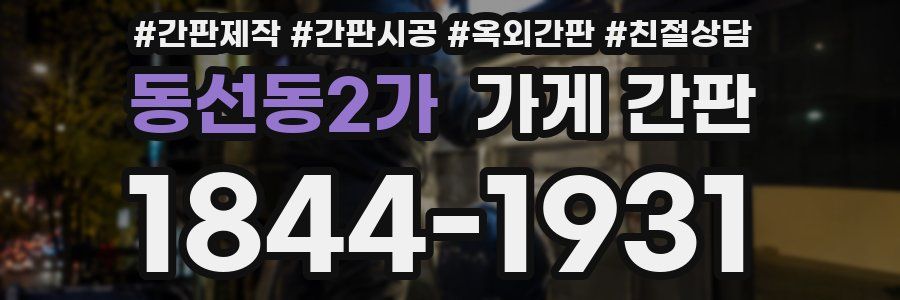 동선동2가 가게 간판