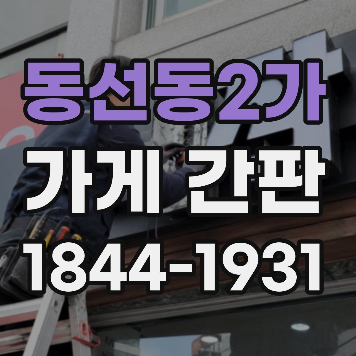 동선동2가 가게 간판