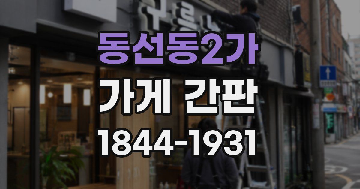 동선동2가 가게 간판