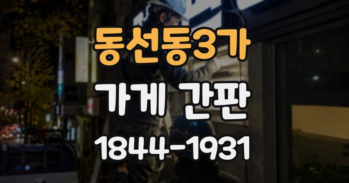 동선동3가 가게 간판