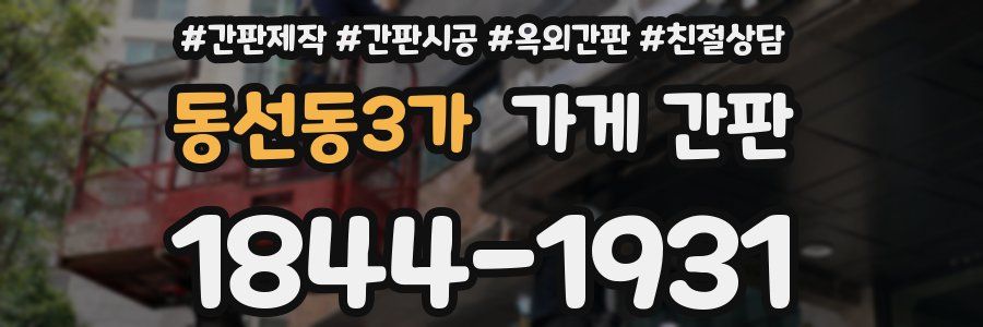 동선동3가 가게 간판