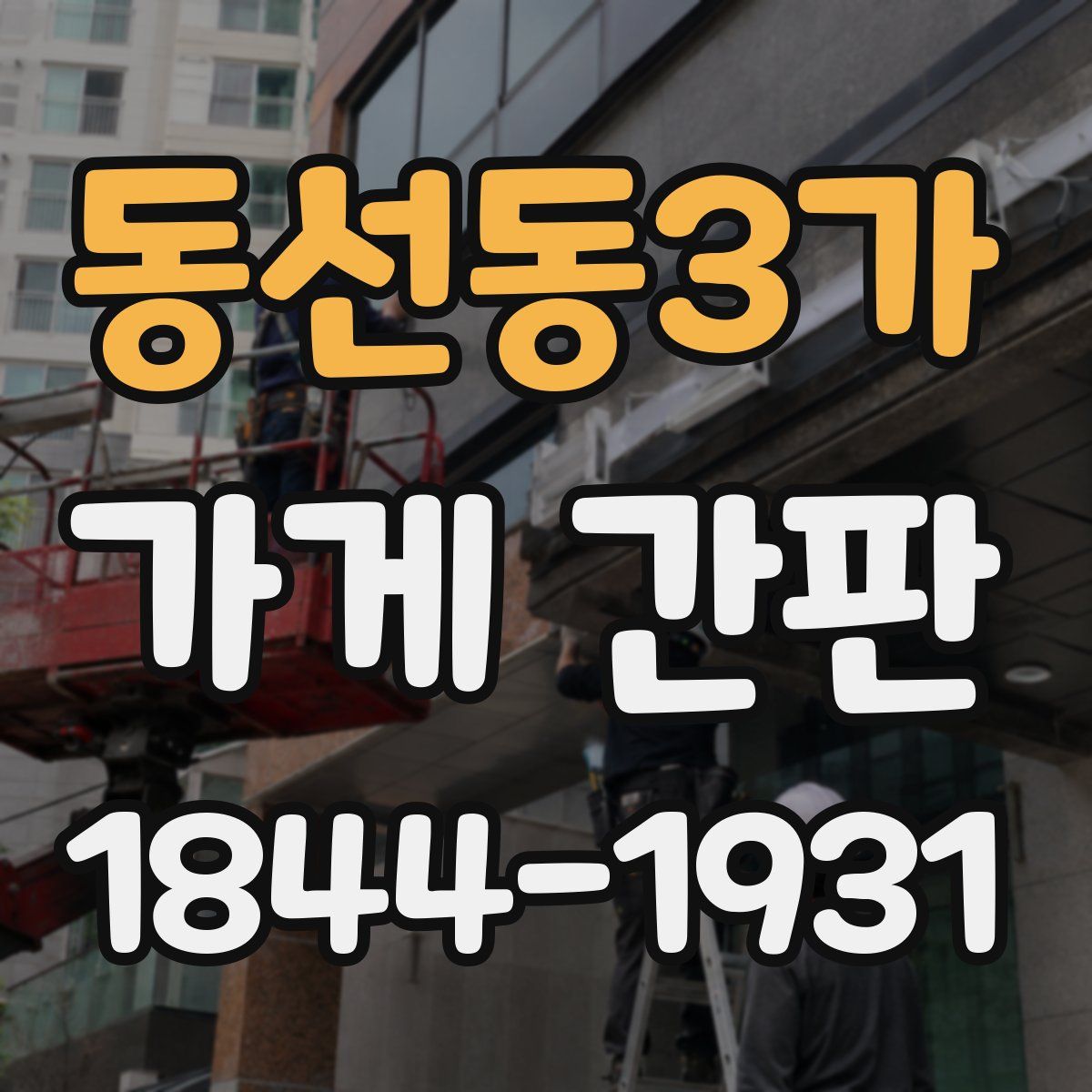 동선동3가 가게 간판