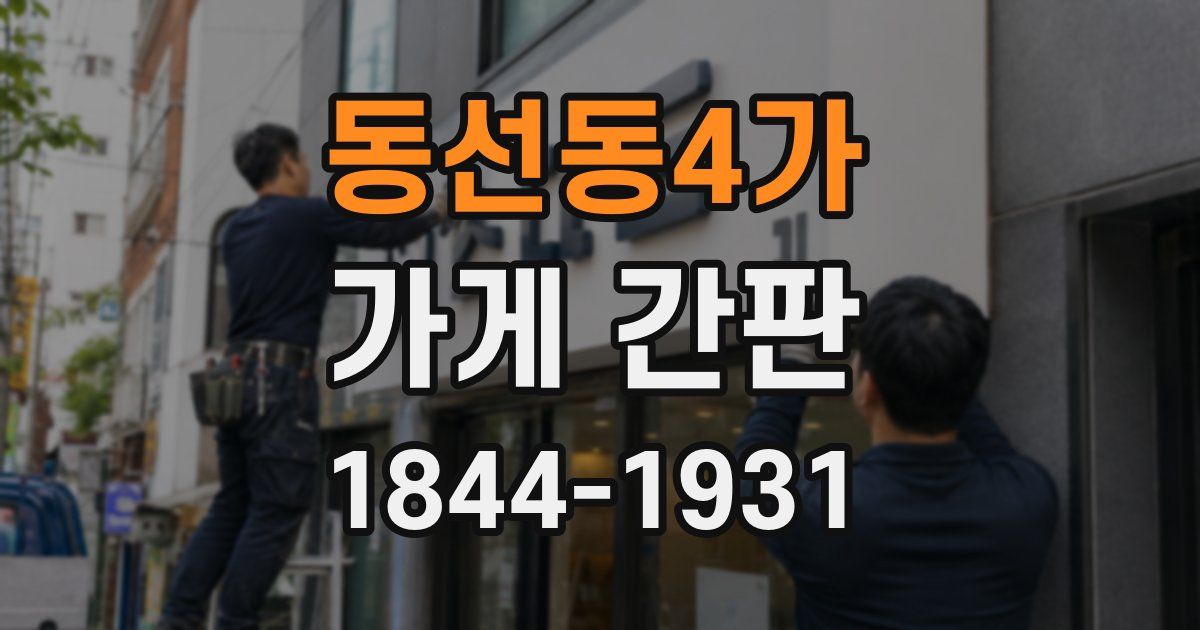 동선동4가 가게 간판