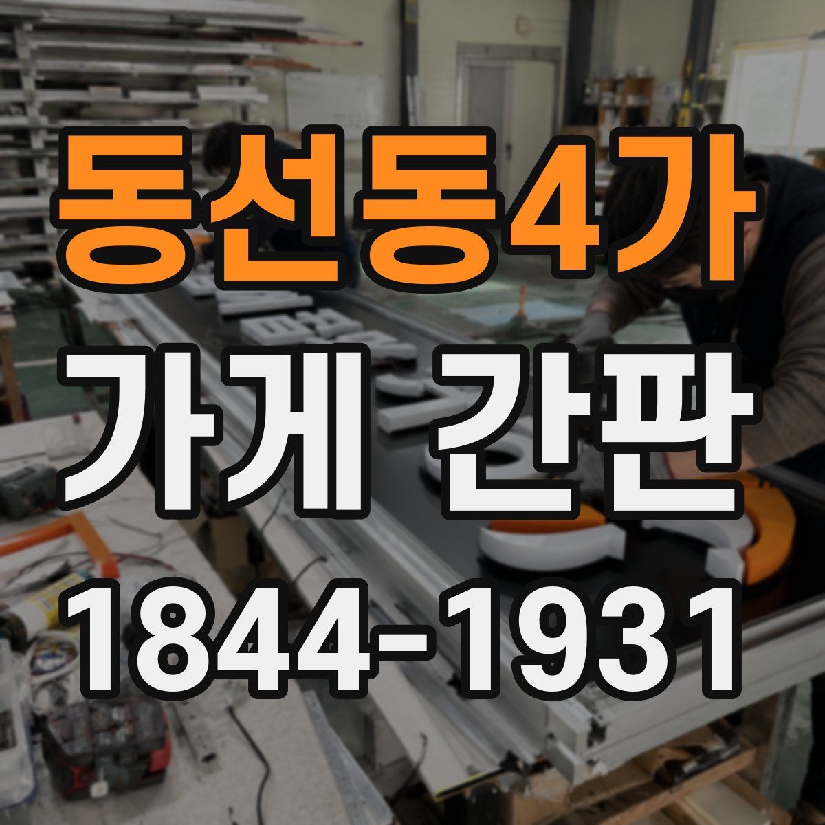 동선동4가 가게 간판