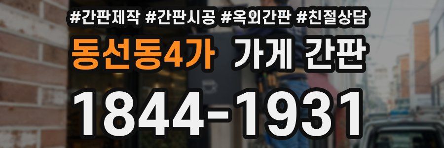 동선동4가 가게 간판