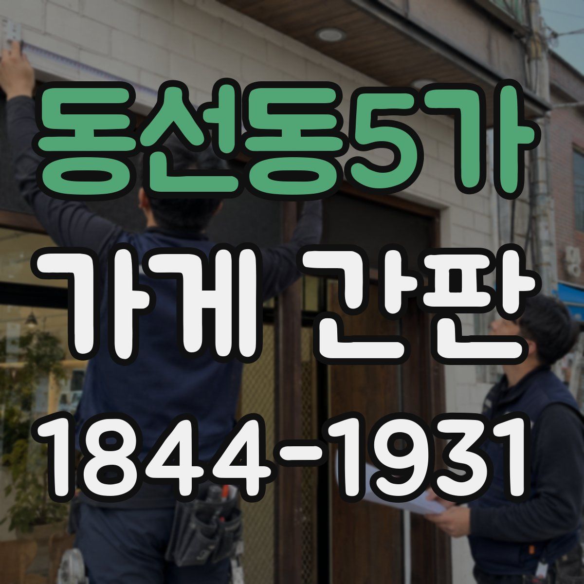 동선동5가 가게 간판