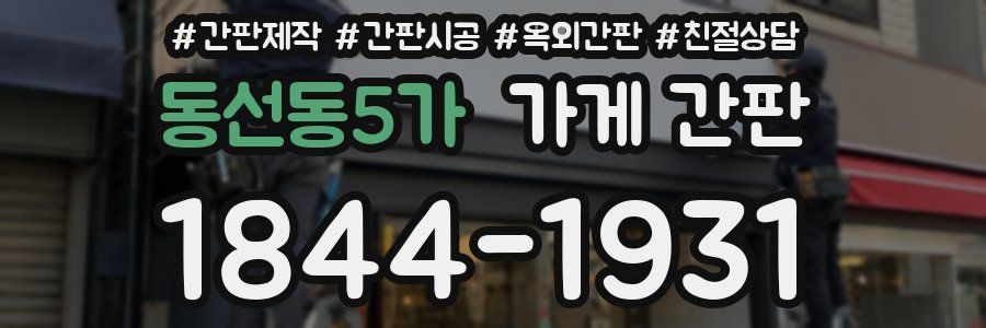 동선동5가 가게 간판