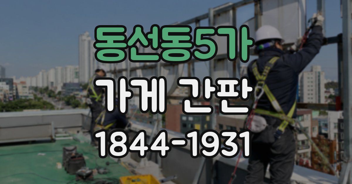 동선동5가 가게 간판