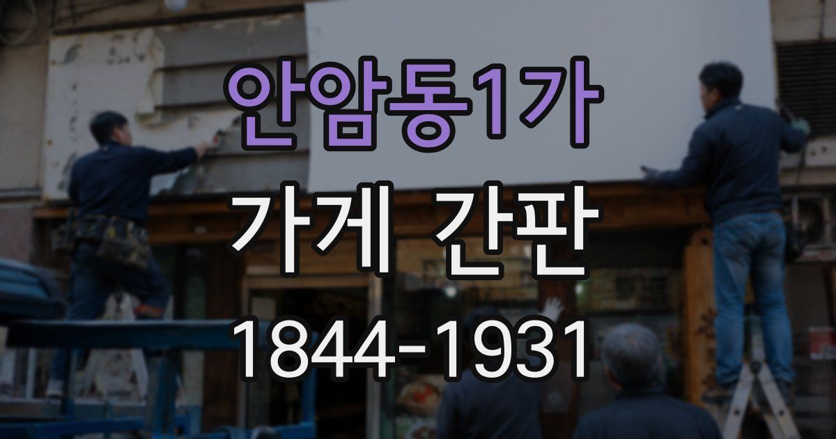 안암동1가 가게 간판