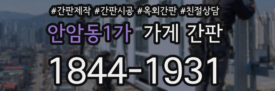 안암동1가 가게 간판