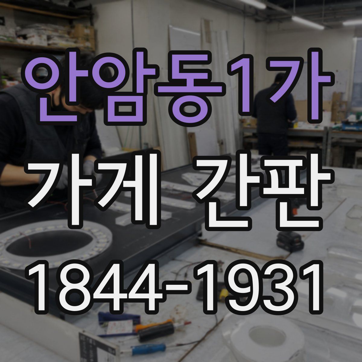 안암동1가 가게 간판