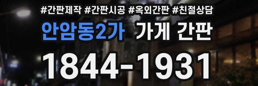 안암동2가 가게 간판