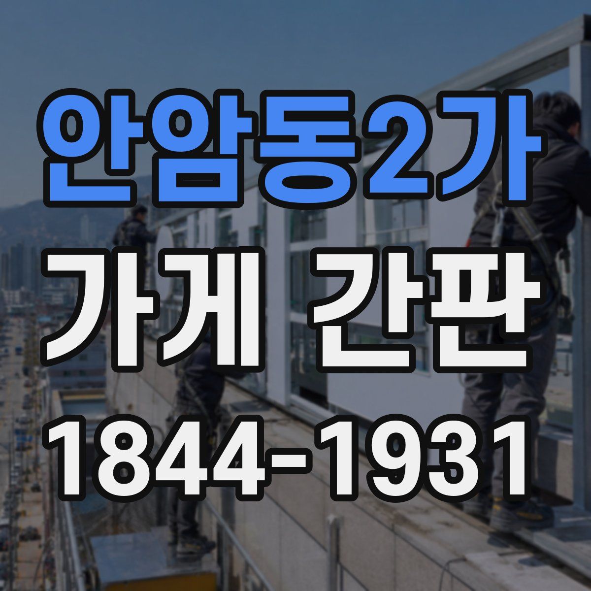 안암동2가 가게 간판