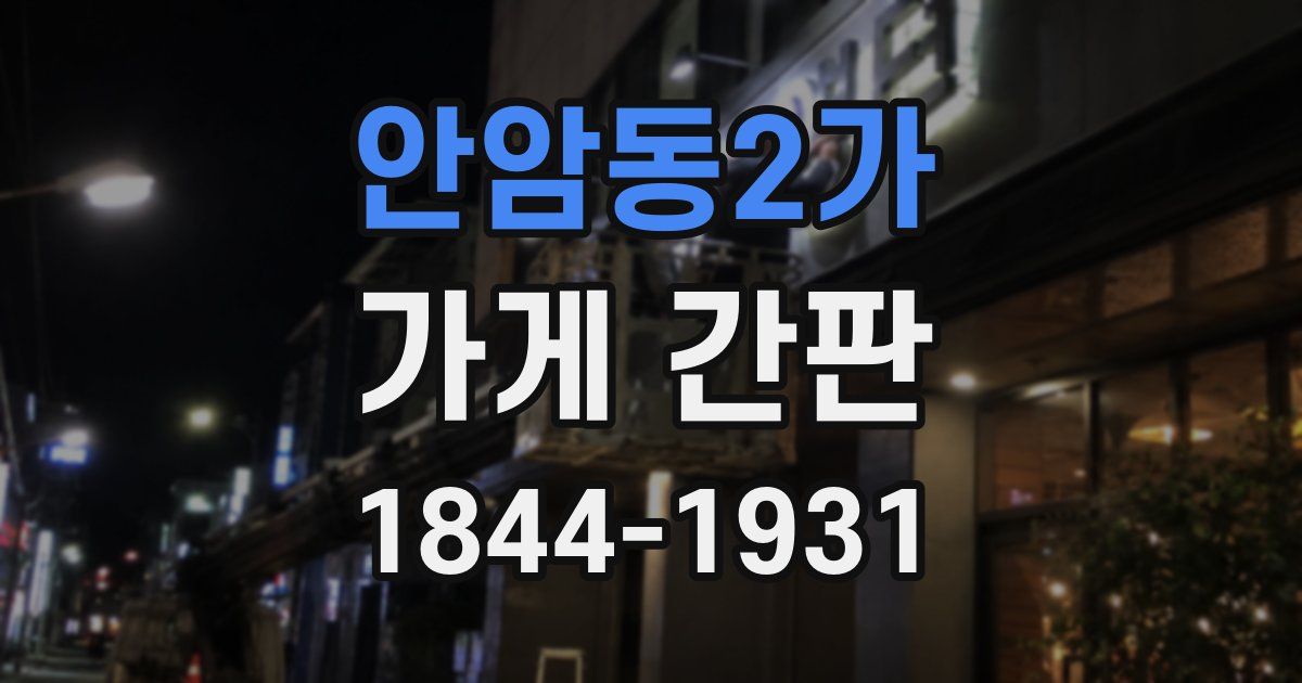 안암동2가 가게 간판