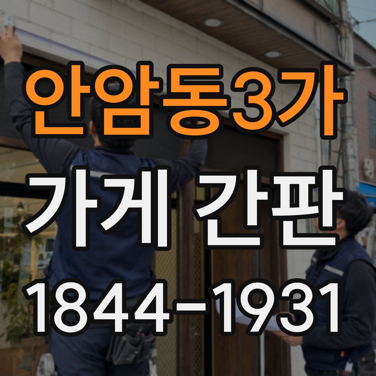 안암동3가 가게 간판