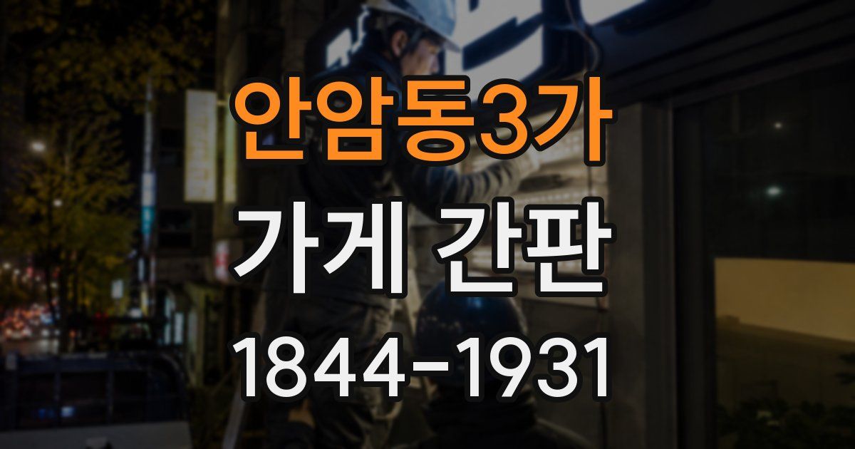 안암동3가 가게 간판