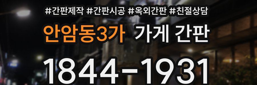 안암동3가 가게 간판