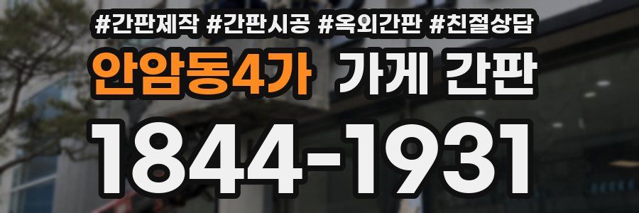 안암동4가 가게 간판