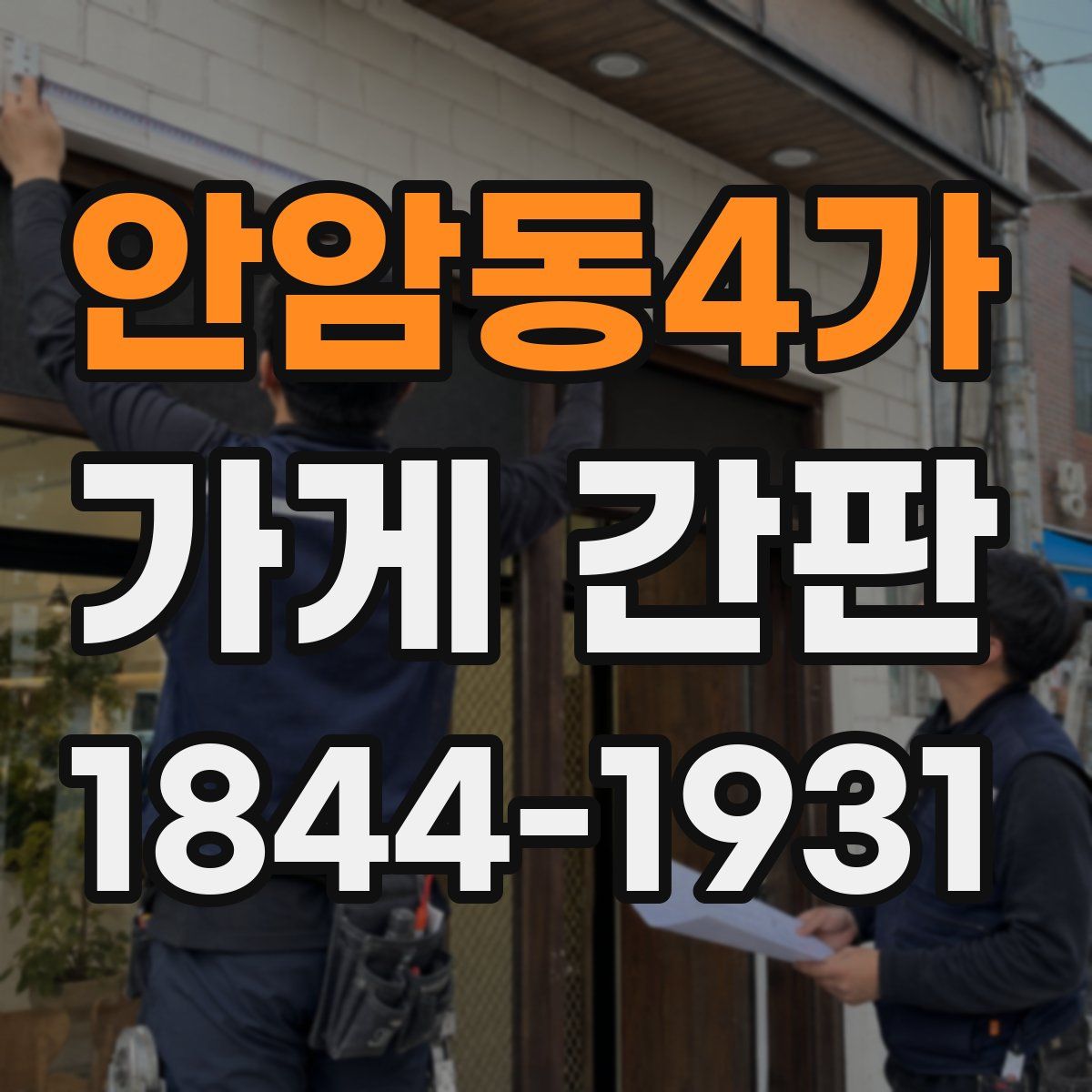 안암동4가 가게 간판