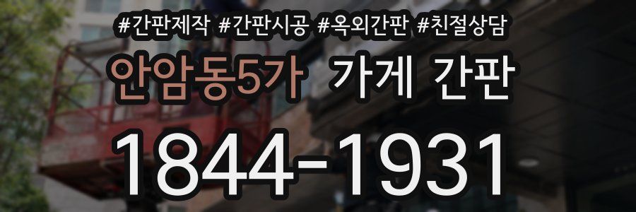 안암동5가 가게 간판