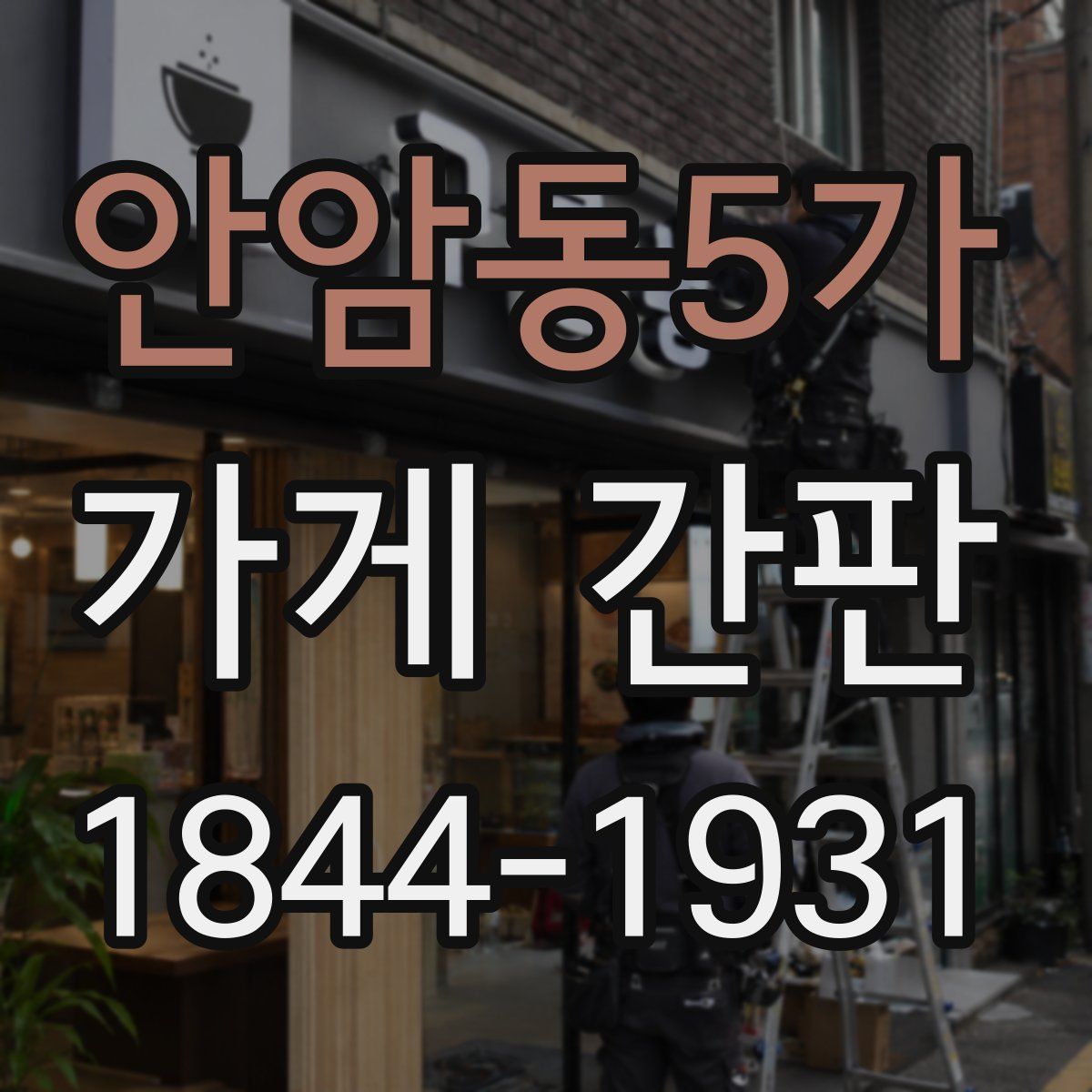 안암동5가 가게 간판