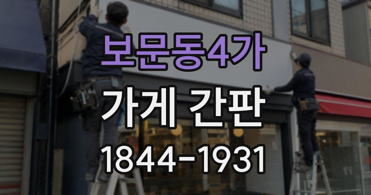 보문동4가 가게 간판