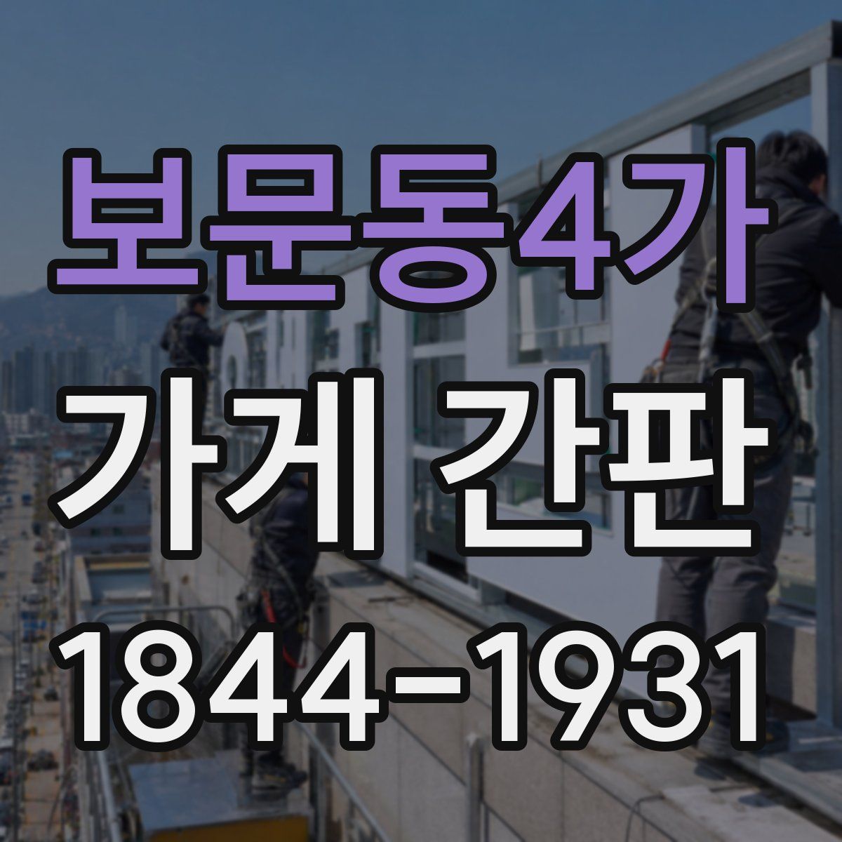 보문동4가 가게 간판