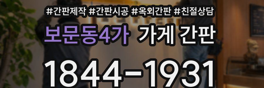 보문동4가 가게 간판
