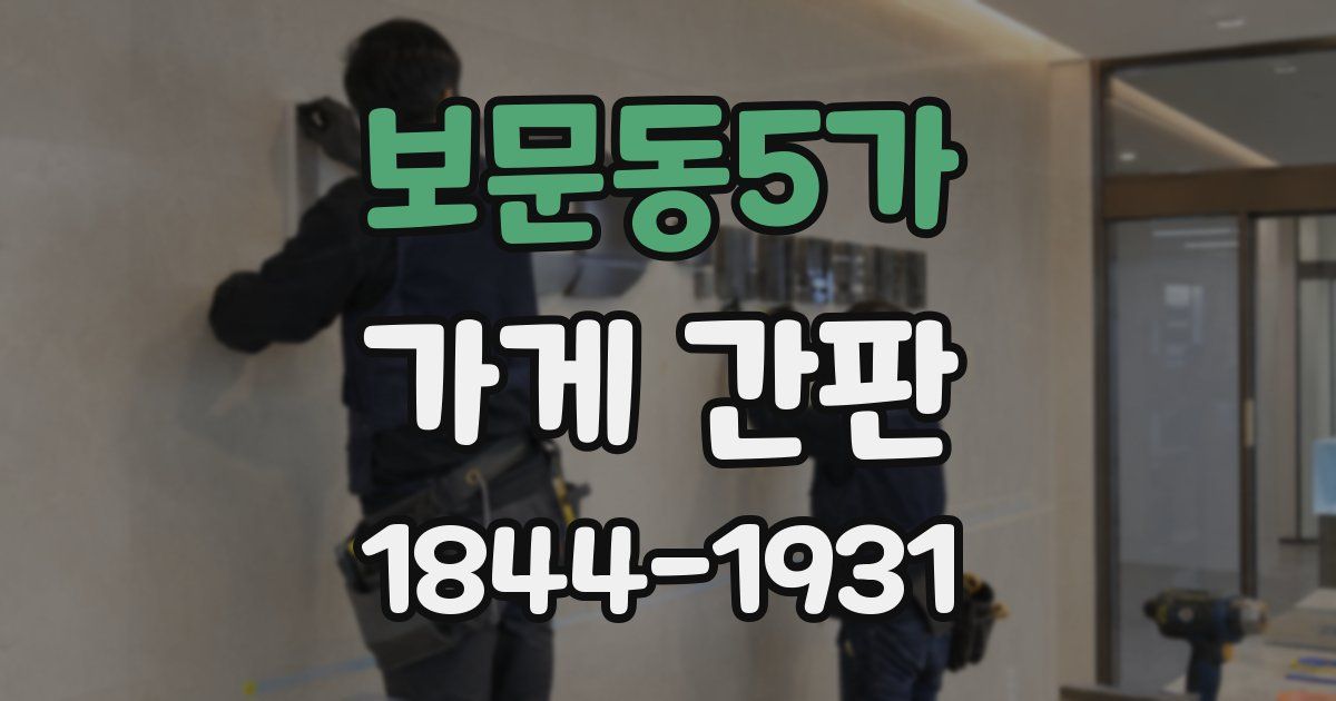 보문동5가 가게 간판