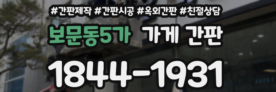 보문동5가 가게 간판