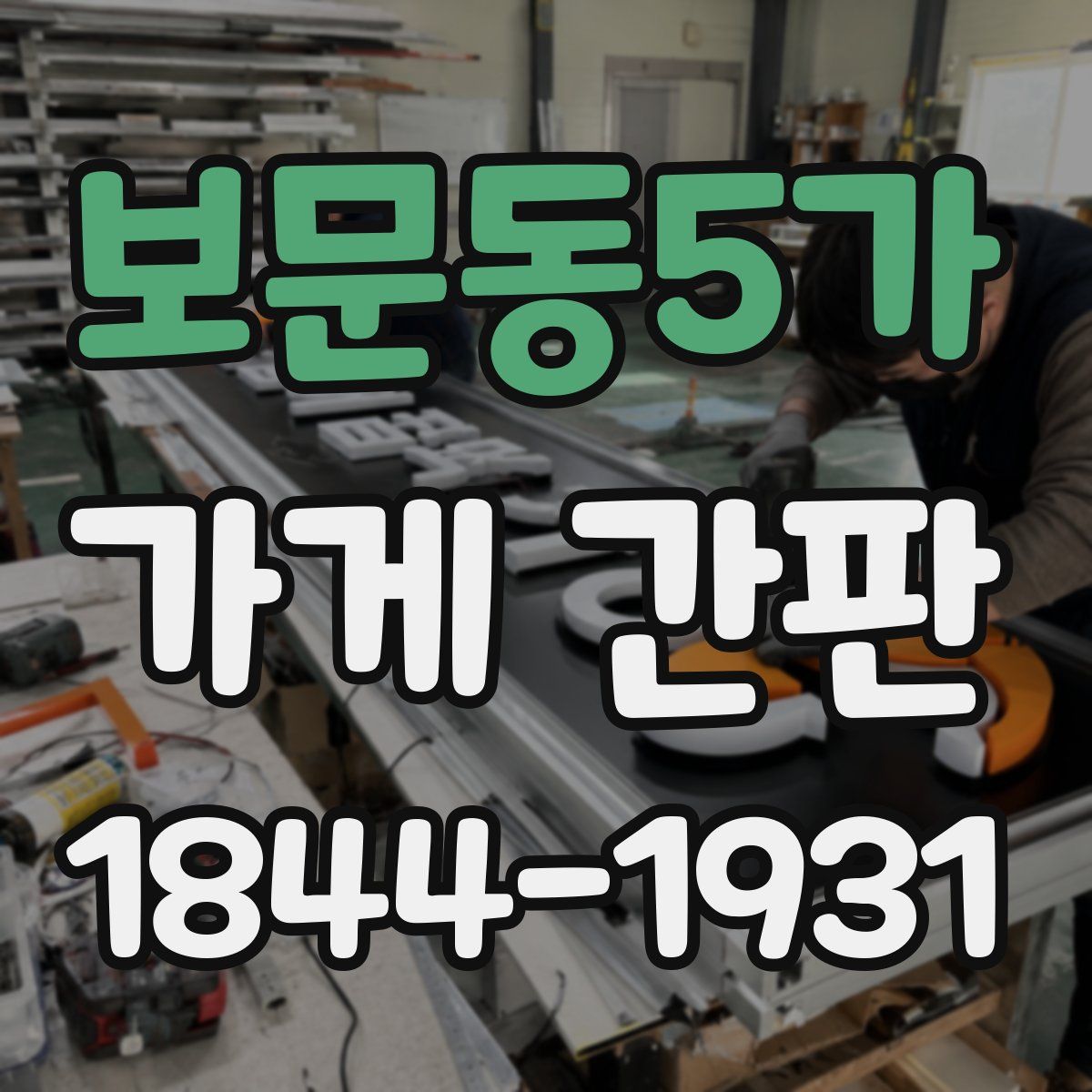 보문동5가 가게 간판