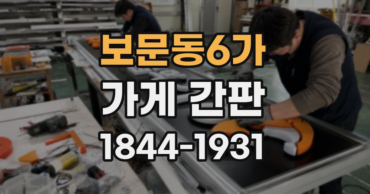 보문동6가 가게 간판
