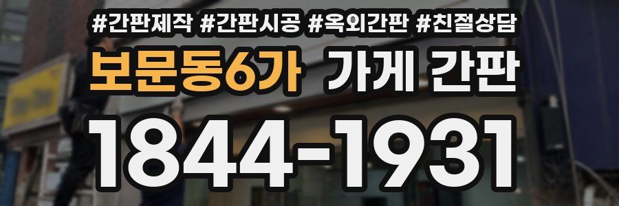 보문동6가 가게 간판