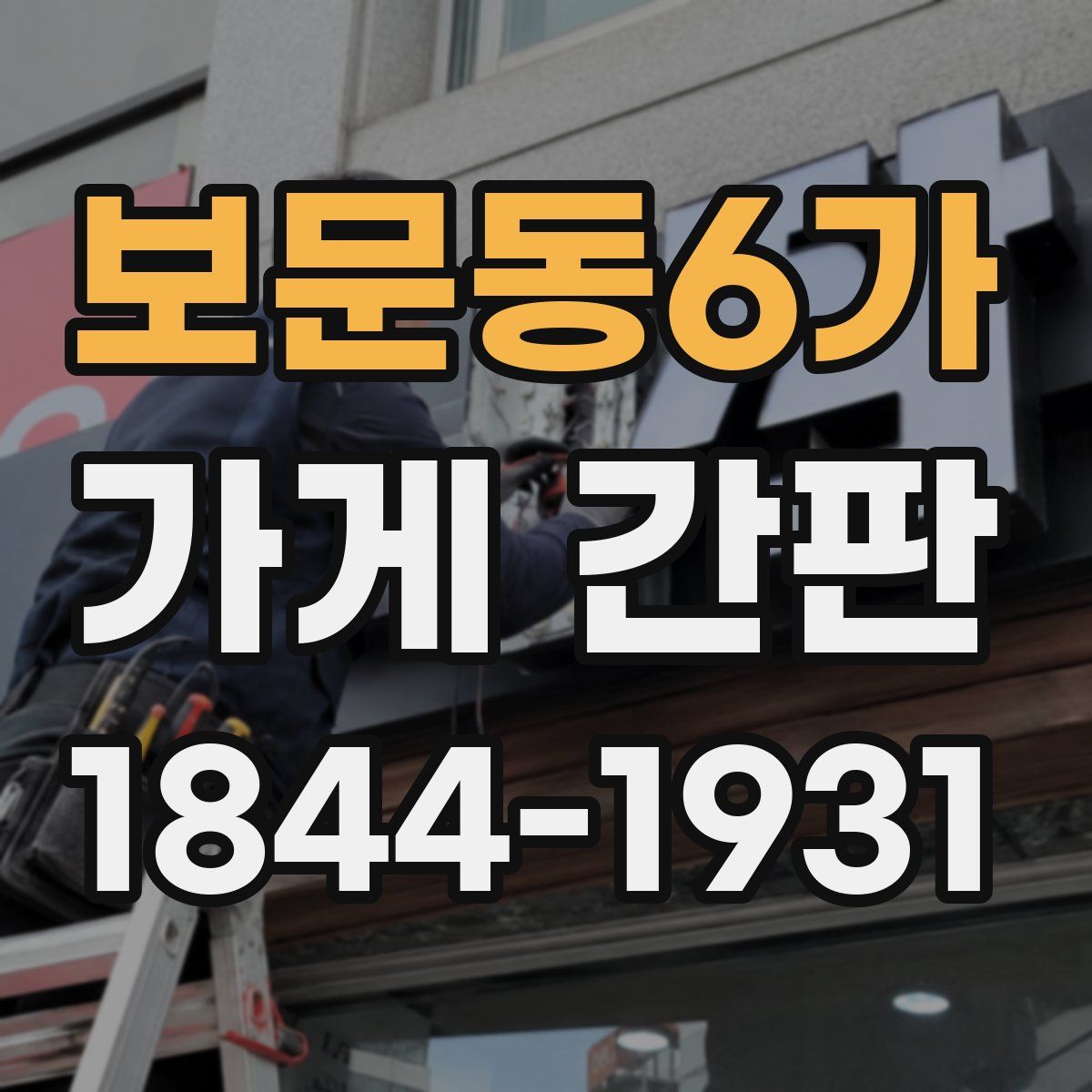 보문동6가 가게 간판