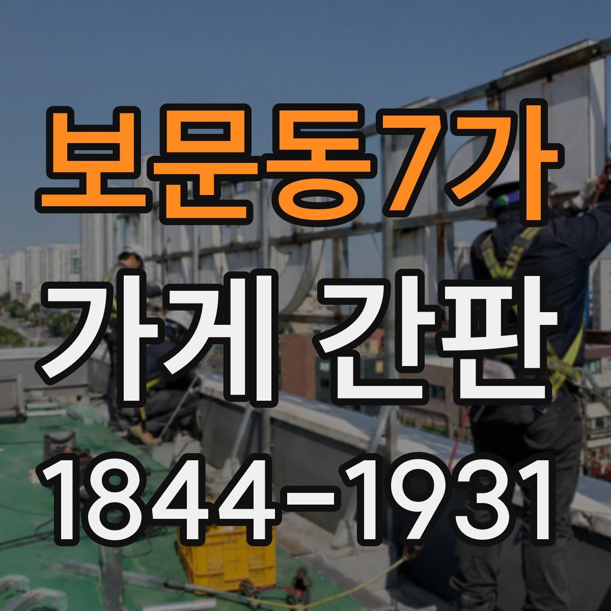 보문동7가 가게 간판