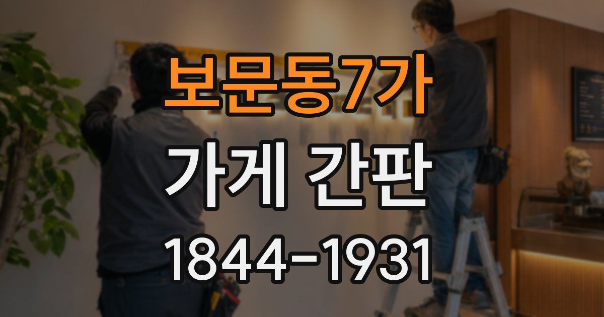 보문동7가 가게 간판