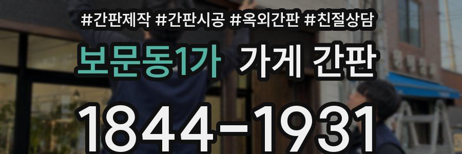 보문동1가 가게 간판