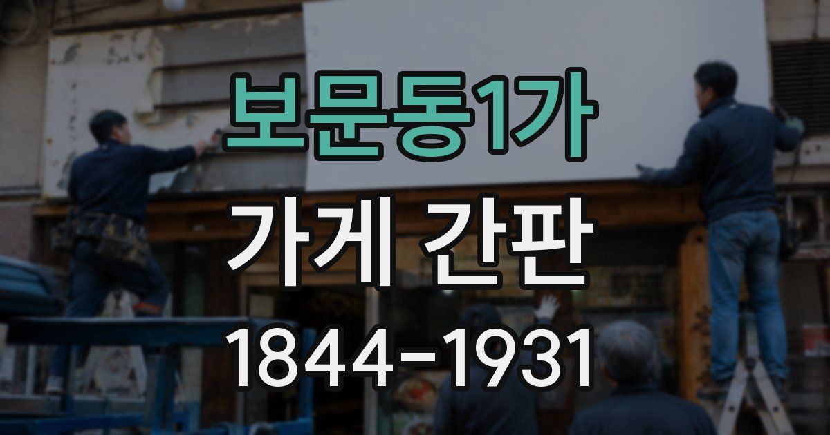 보문동1가 가게 간판