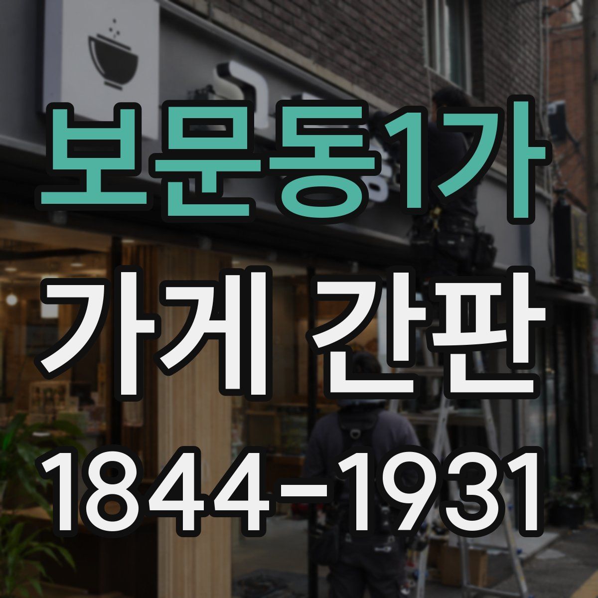 보문동1가 가게 간판