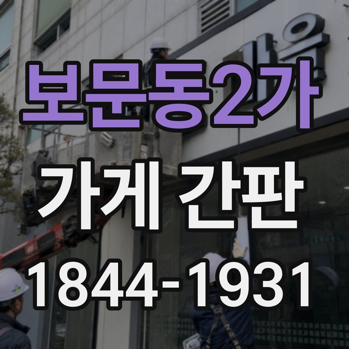 보문동2가 가게 간판