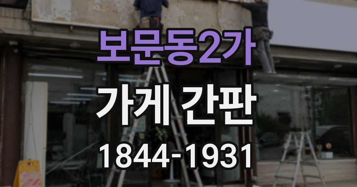 보문동2가 가게 간판