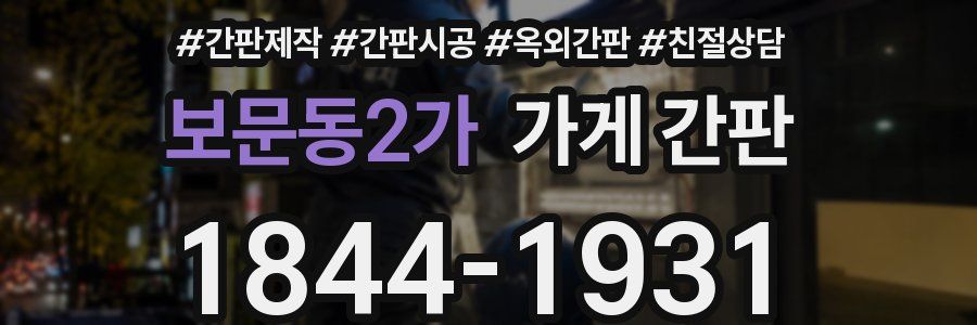 보문동2가 가게 간판