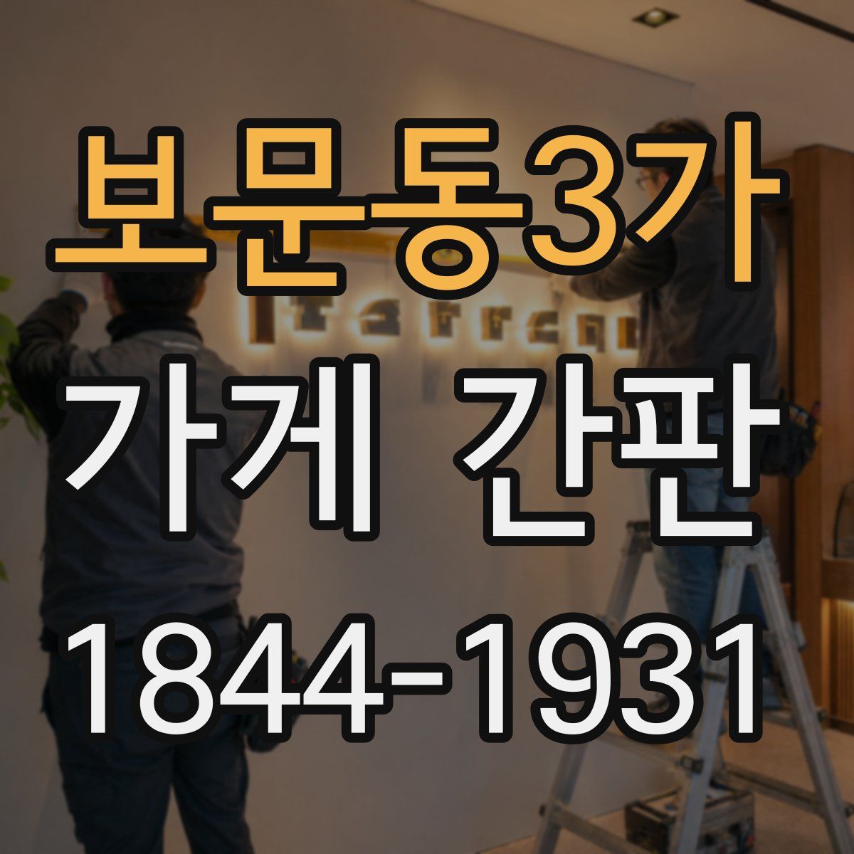보문동3가 가게 간판