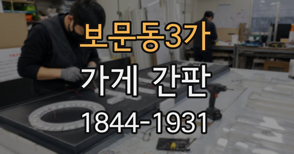 보문동3가 가게 간판