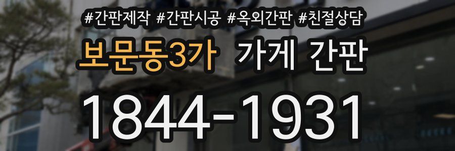 보문동3가 가게 간판