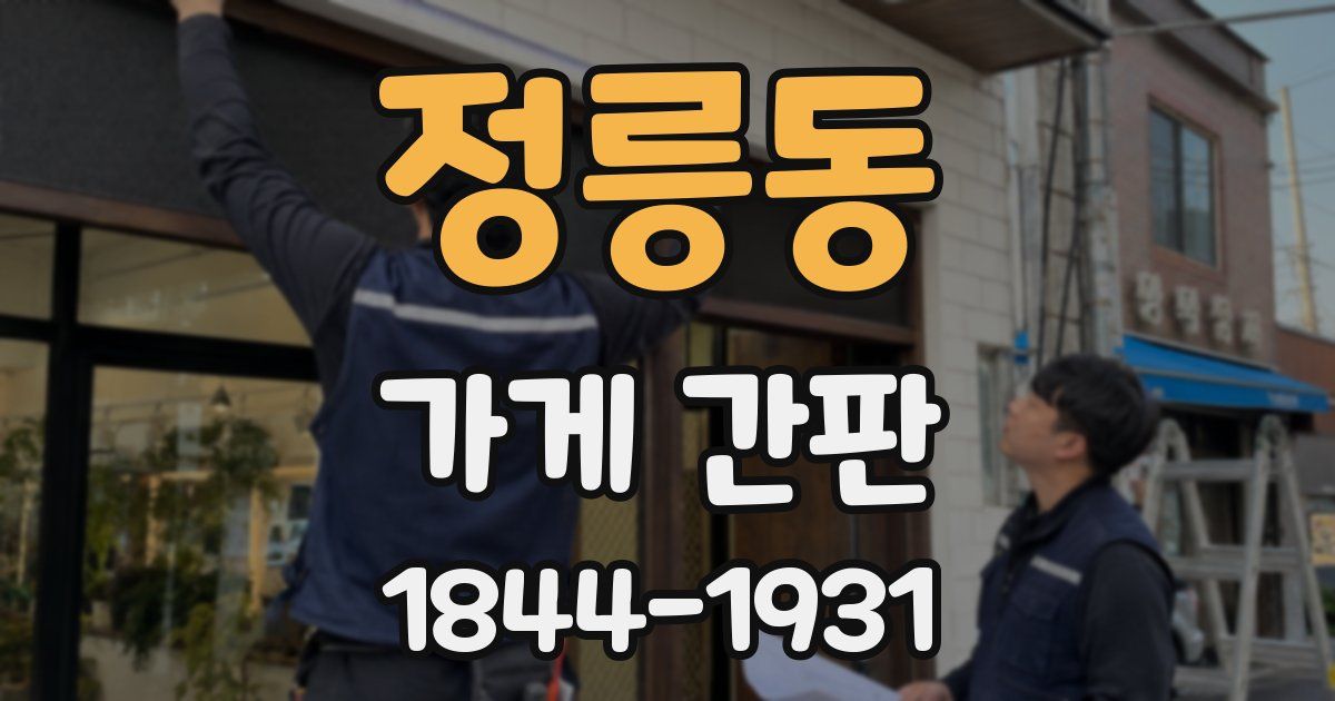 정릉동 가게 간판